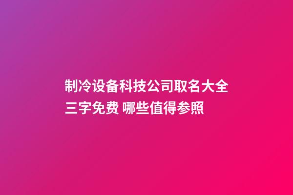 制冷设备科技公司取名大全三字免费 哪些值得参照-第1张-公司起名-玄机派